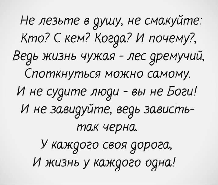 Не лезьте в 9ушу не смакуйте Кто С кем 2902 И почему Ве9ь жизнь чужая лес Яремучий Споткнугпься можно самому И не сууите люуи вы не Боги И не завидуйте ведь зависть так черно У каждого своя уорогш И жизнь у каждого 09на