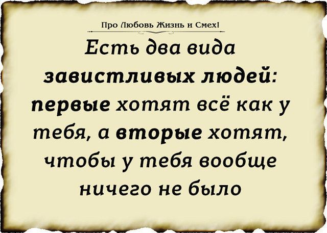 во пы ж и с Есть два вида завистливых людей первые хотят всё как у тебя а вторые хотят чтобы у тебя вообще ничего не было