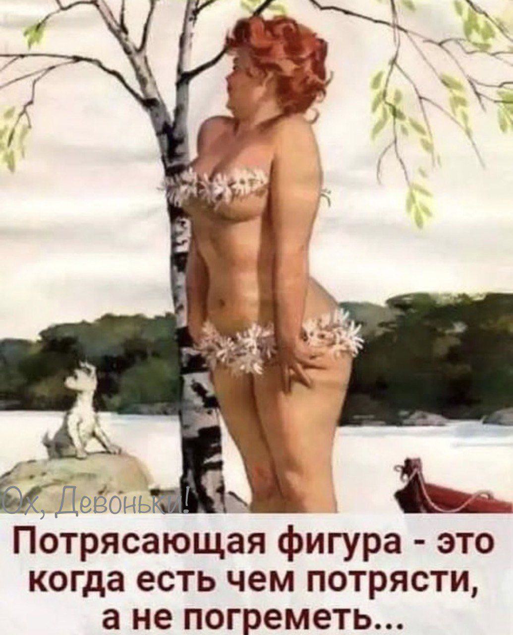 Потрясающая фигура это когда есть чем потрясти а не погреметь