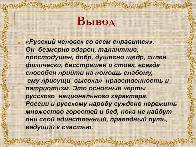 Тпгусстт двъбоек со всем справится аи безмерно одарен талантлив простодушен добр душевно щедр силен Физически бесстрашен и стоек всегда способен прийти на помощь слабому ому присущи ныеикая нравственность патриотизм это основные черты русском инционвпьного хциктерв России и русскому народу суждвно пережить множество горестей и дед пока не найдут они своп единственные праведнып путь ведущш к счасть