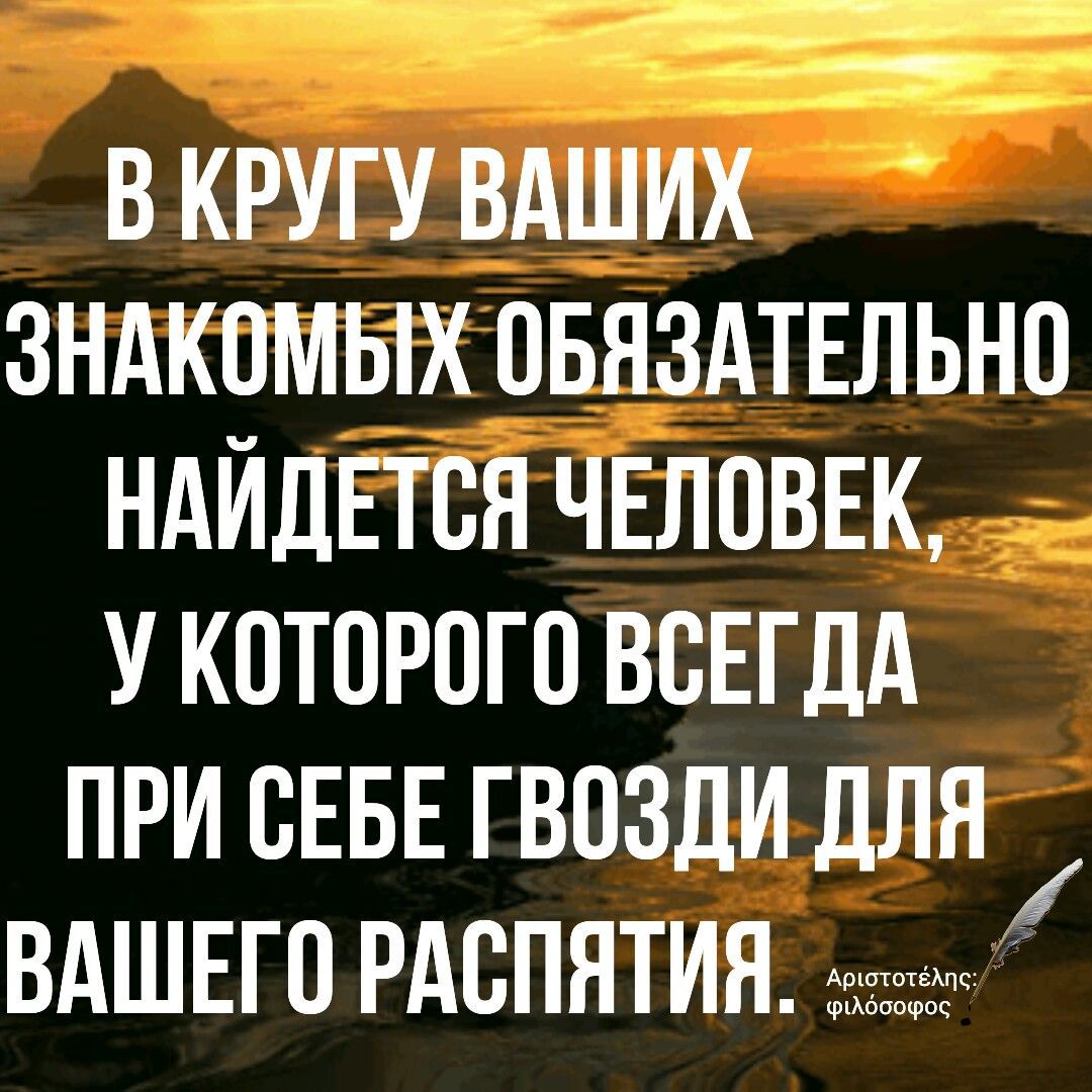 _ В КРУГУ ВАШИХ ЗНАКОМЫХ ОБЯЗАТЕЛЬНО НАЙДЕТОЯ ЧЕЛОВЕК У КОТОРОГО ВОЕГДА ПРИ ОЕБЕ ГВОЗДИ дЛЯ ВАШЕГО РАОПНТИЯ гі