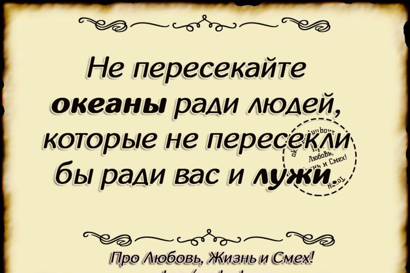 тьвдаытъЁ Не пересекайте океаны ради людей которые не перес бы ради вас и лу идъчтпеё дюймы Жизнь м Сми
