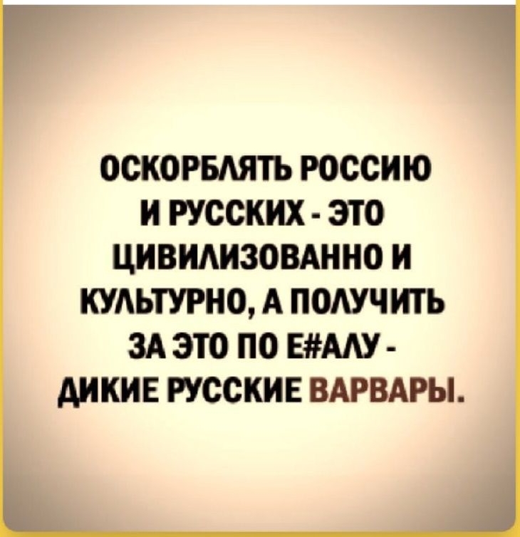 Смешные ОТНОШеНИЯ ОСКОРБМПЪ РОССИЮ И РУССКИХ ЭТО ЦИВИАИЗОВАННО И КУАЬТУРНО А ПСАУЧИТЪ ЗАЭТО ПО ЕААУ АИКИЕ РУССКИЕ ВАРВАРЫ
