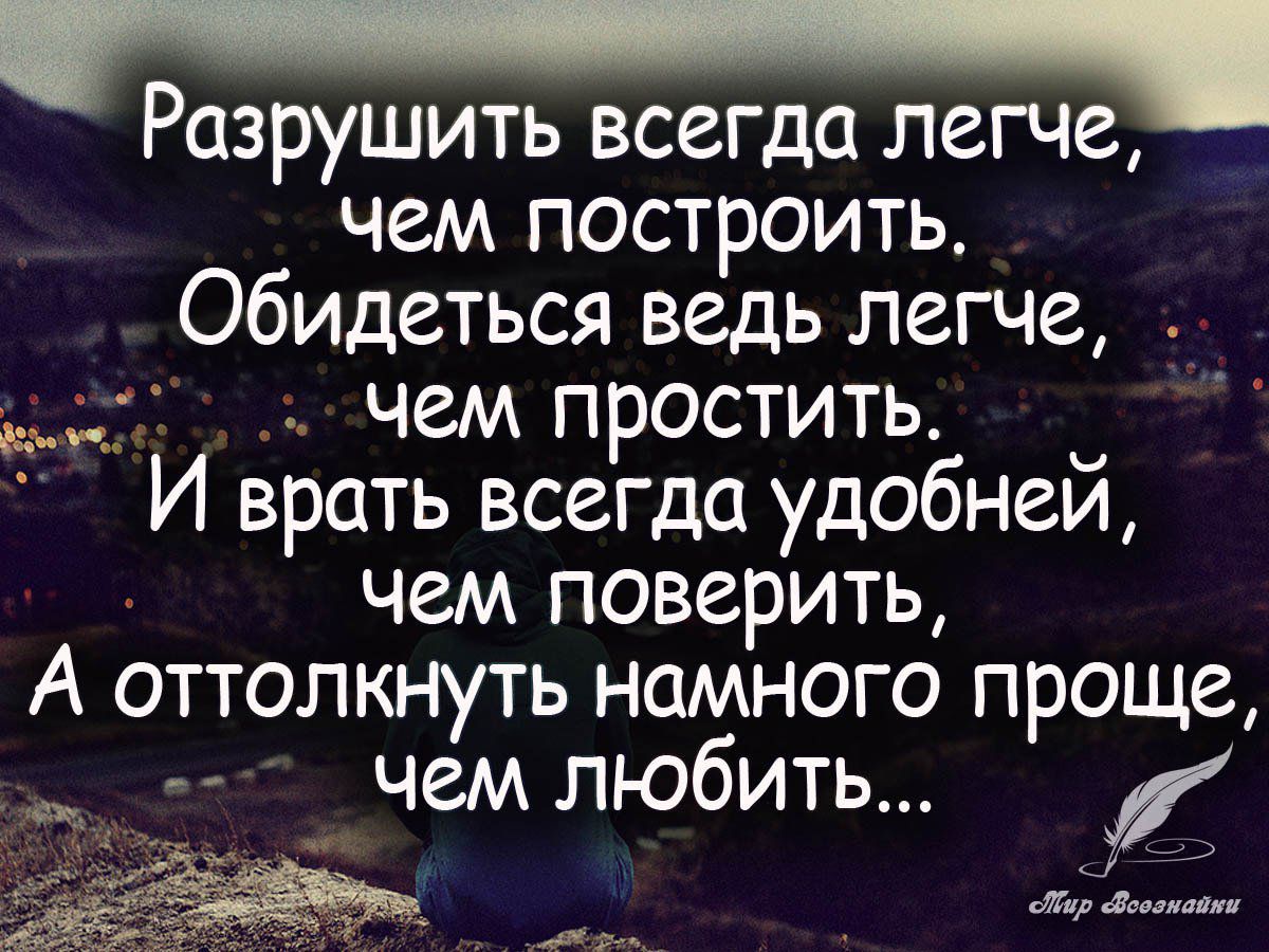 Разрушить всегда легче чем построить Обидеться ведь легче д 1 чем простить _ И врать всегда удобнеи чем поверить А оттолкнуть намного проще чем любить ш