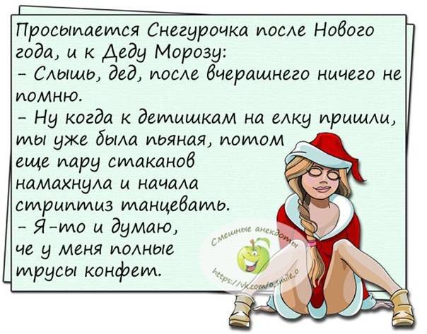 Просыипвился Снегурочка идем Нового года и к Адду Марван Слышь двд иосм вчерашнего ничего не ИОМНЮ Ну кагда детишкам на елку пришли мы уже была дьякля потом еще шару стакднаб намахнум ц ндчшш стриптиз мднцебдмьм Ялмо и думаю не у меня полны трусы конфем