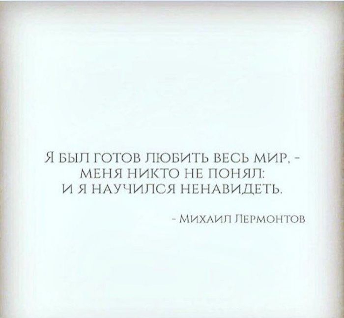 Я БЫЛ ГОТОВ ЛЮБИТЬ ВЕСЬ МИР МЕНЯ НИКГО НЕ ПОНЯП И Я НАУЧИПСЯ НЕНАВИДЕТЬ мимип ПЕРМОНТОВ
