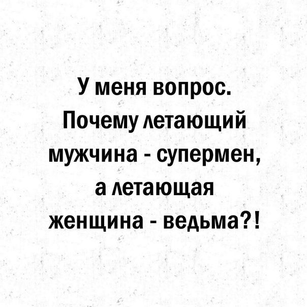 У меня вопрос Почему летающий мужчина супермен а летающая женщина ведьма