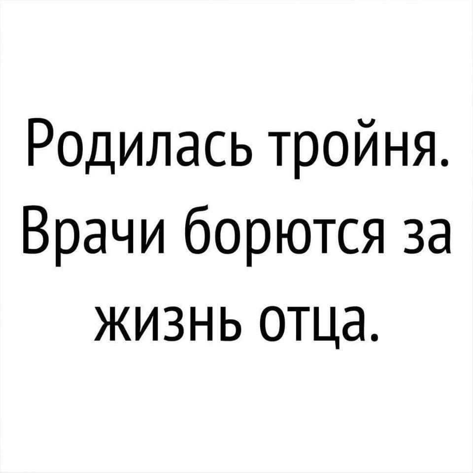 Родилась тройня Врачи борются за жизнь отца