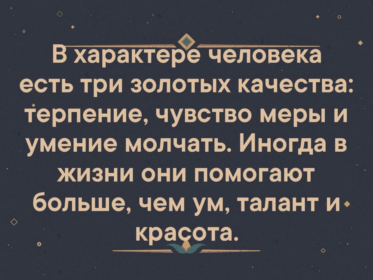 втгтактфётт есть три золотых качества терпение чувство меры и умение молчать Иногда в жизни они помогают больше чем ум талант И КРЭЗЁПЭ