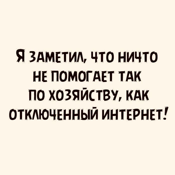 Я здметим что ничто не помогдът тдк по хозяйству кдк откдючвнный интернет