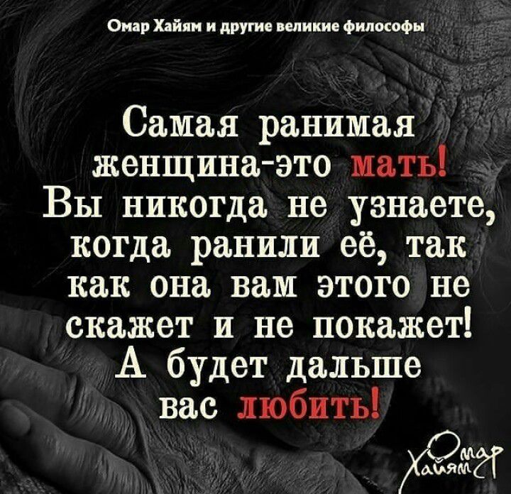 Омар Хай и и другие идише Филипс п Самая ранимая женщина это мать Вы никогда не узнаете когда ранили её так как она вам этого не скажет и не покажет А будет дальше вас любить ЖЁЗМ