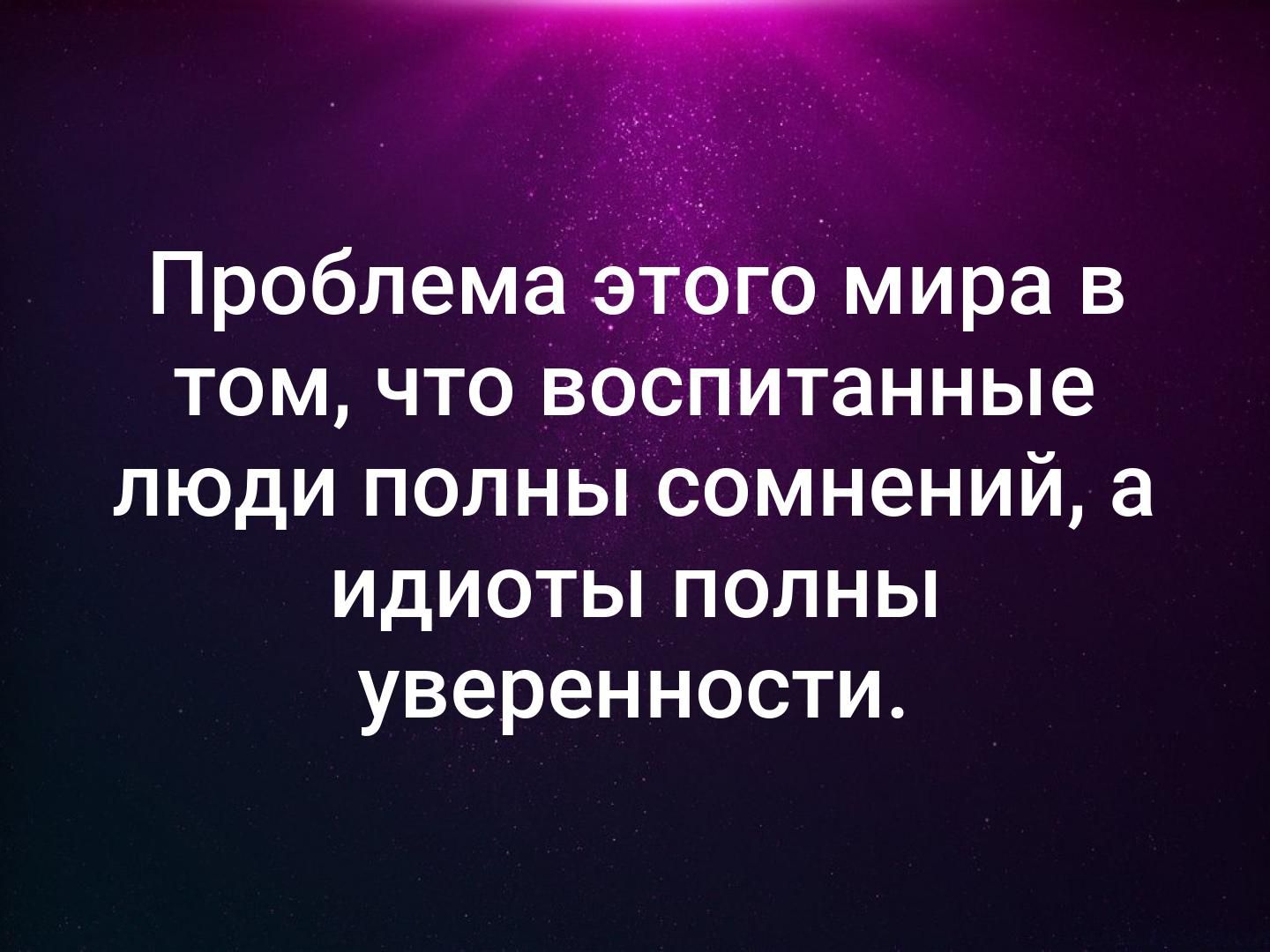 Полная проблема. Проблема этого мира в том что воспитанные. Проблема этого мира в том что воспитанные люди полны. Проблема это мира в том что воспитанные люди полны сомнений. Проблема этого мира.