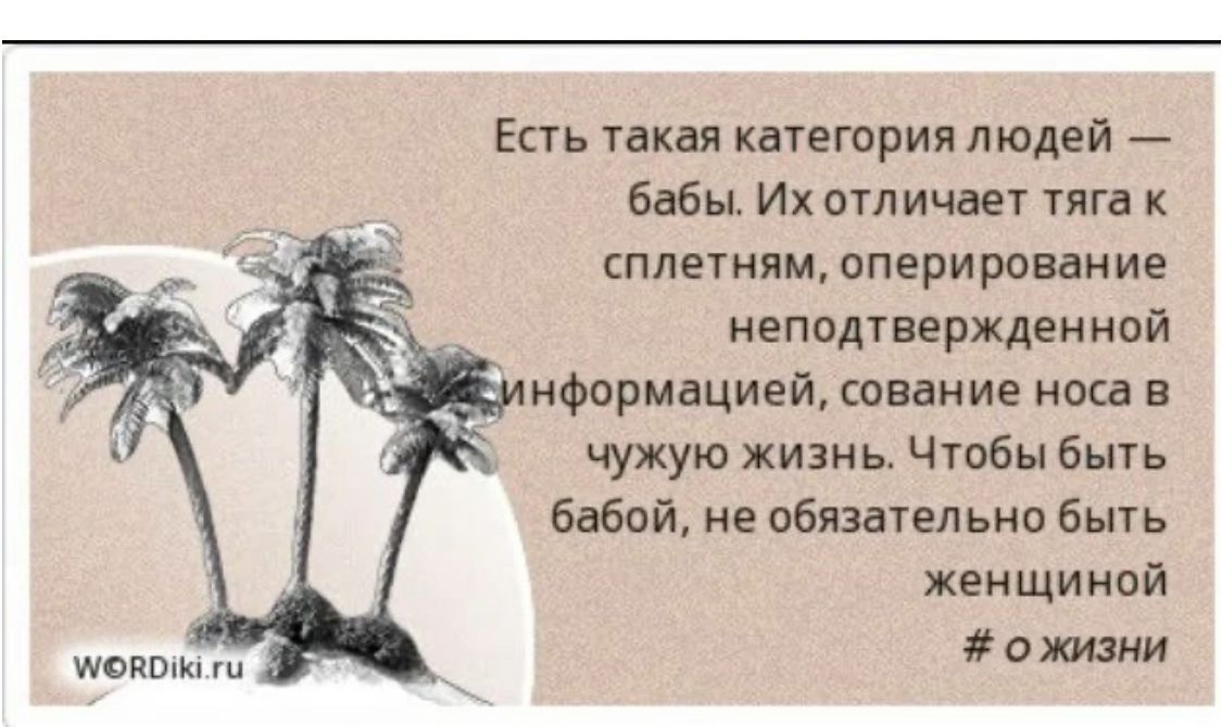 Есть аки кыетрип людей бэбы Ихотличвег ига к сплетнямюперитииие _ неподтвержден ной нформациейжонание носд в чужую жизнь Чтобы Быгь бабой не обязательно быть женщиной ожизии шоком