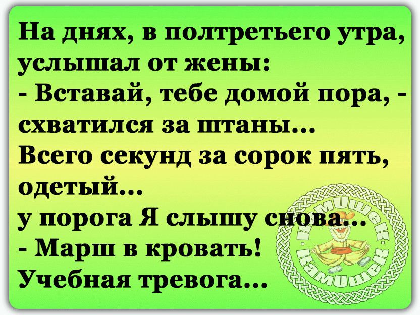 На дішх в полтретьего утра усльпшал от жены Вставай тебе домой пора схватился за штаны Всего секунд за сорок пять одетый у порога Я слышу снова Марш в кровать _и Учебная тревога