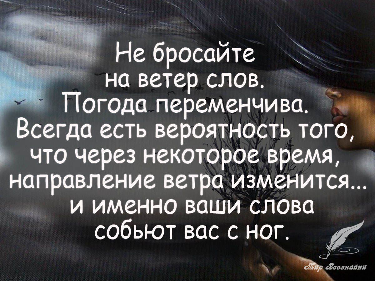 Не бросайте на ветер слов Погода переменчива сегда есть вероятность того В что через некоторое время Направление ветра изменится и именно ваши слова собьют вас с ног