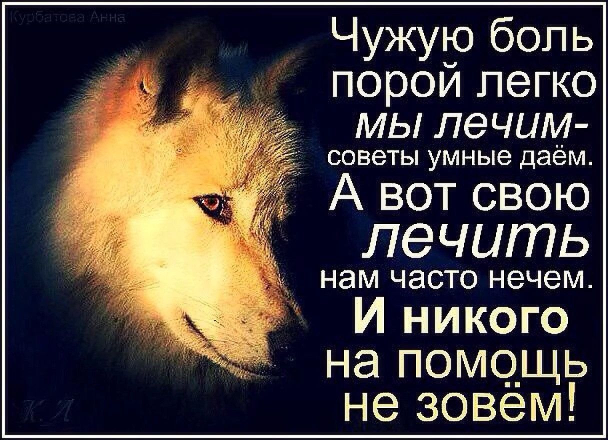 Чужуъ_о боль порои легко мы лечим СОВЗТЫ умные даём А вот свою лечить нам часто нечем И никого на помощь не зовем