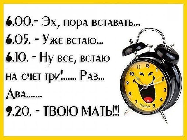 600 Эх порА всмвмь 605 УЖЕ встАю 610 Ну вск встАю НА счет три РАЗ АВА 920 ТВОЮ МАТЬ