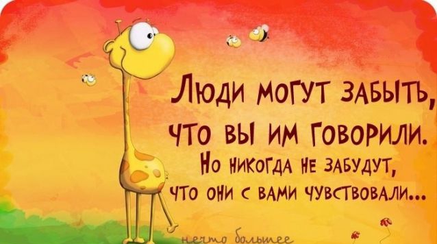 гііКУ Люди МОГУТ жыть ЧТО ВЫ ИМ ГОВОРИЛИ Но никогдА НЕ ищут ЧТО ОНИ ВАМИ ЧУВЁТВОВАЛИ