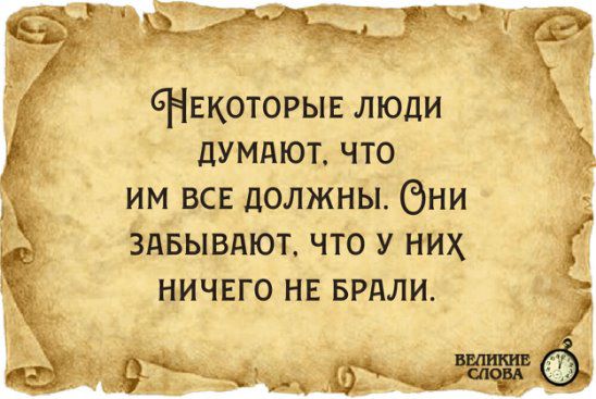СНЕкоторые люди цумдют что им всв должны Они здвывдют что у них НИЧЕГО НЕ БРдЛИ дд ды Фё