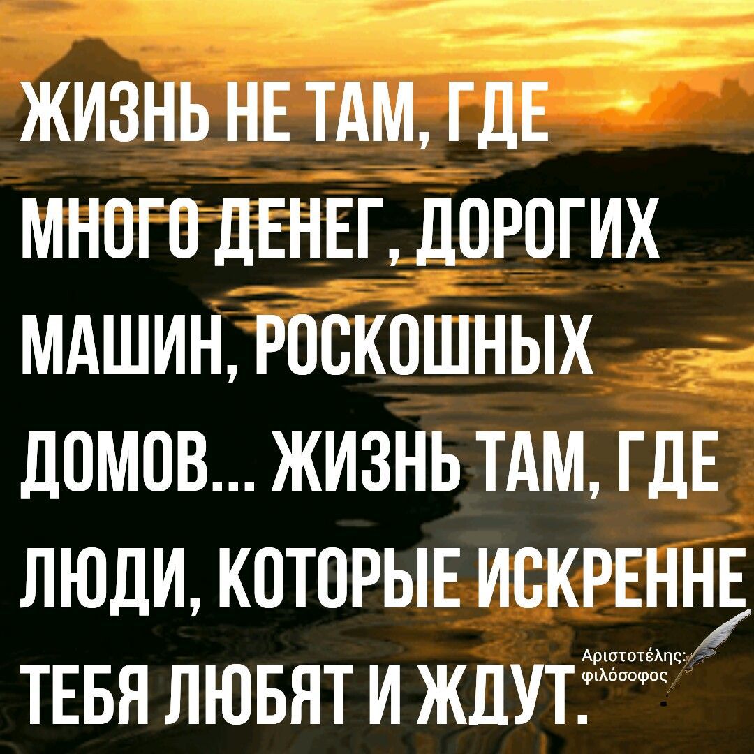 ЖИЗНЬ НЕ ТАМ ГДЕ МНОГО ДЕНЕГ ДОРОГИХ МАШИН РПВКПШНЫХ ЛПМОВ ЖИЗНЬ ТАМ ГДЕ  ЛЮДИ КОТОРЫЕ ИВКРЕННБ тнвя лювят и ждут - выпуск №1798928