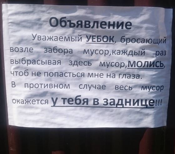 Объявление шуй У55_0_К бросающий забора мусоржчждый раз тэги есь мусор Ё щПЗГ сн мч энг1833 гггтаг весь мусор т_т_ебя в заднице
