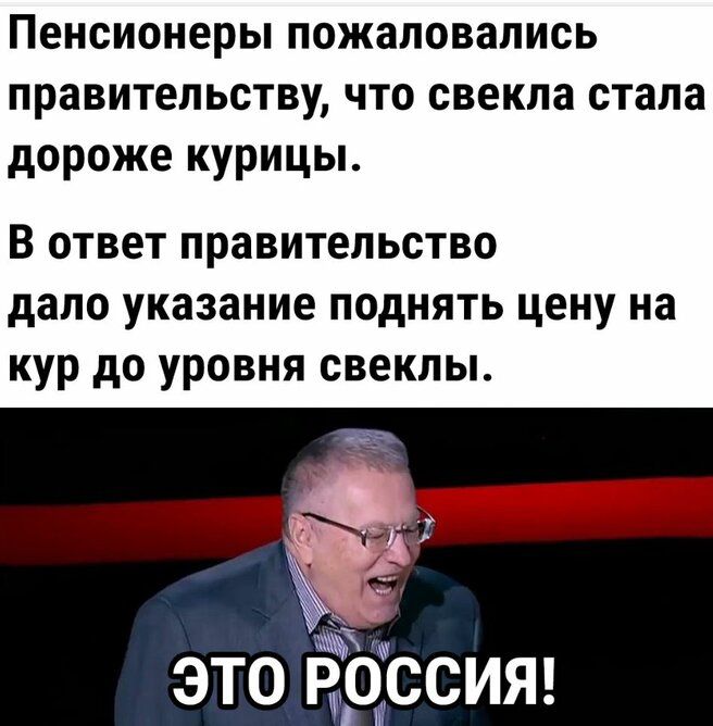 Пенсионеры пожаловались правительству что свекла стала дороже курицы В ответ правительство дало указание поднять цену на кур до уровня свеклы