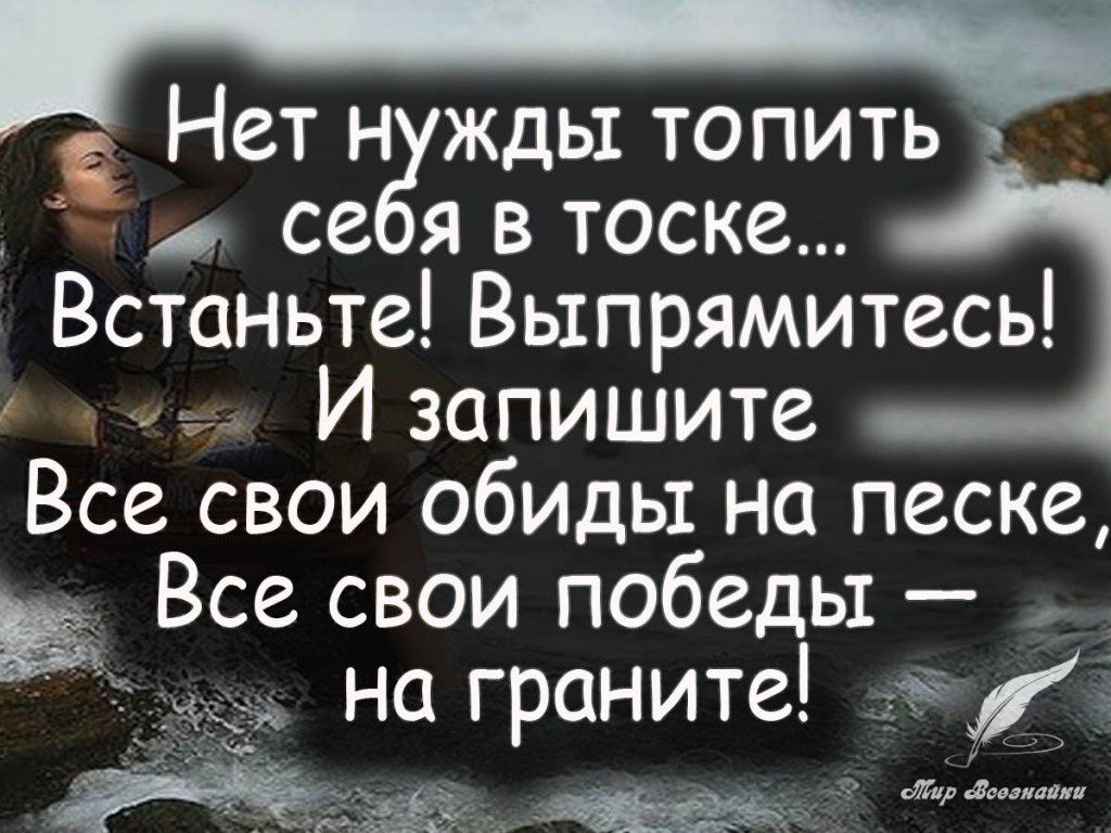 Нет н ждь1 топить я 4 се Я В ТОСКЗ Встаньте Выпрямитесь Изапишите Все свои обиды на песке Ё Все свои победы на граните Ц