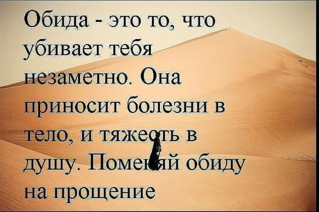 Обида это то что убивает тебя незаметно Она приносит болезни в тело и тяже ь в душу ПомедЁй обиду на прощение