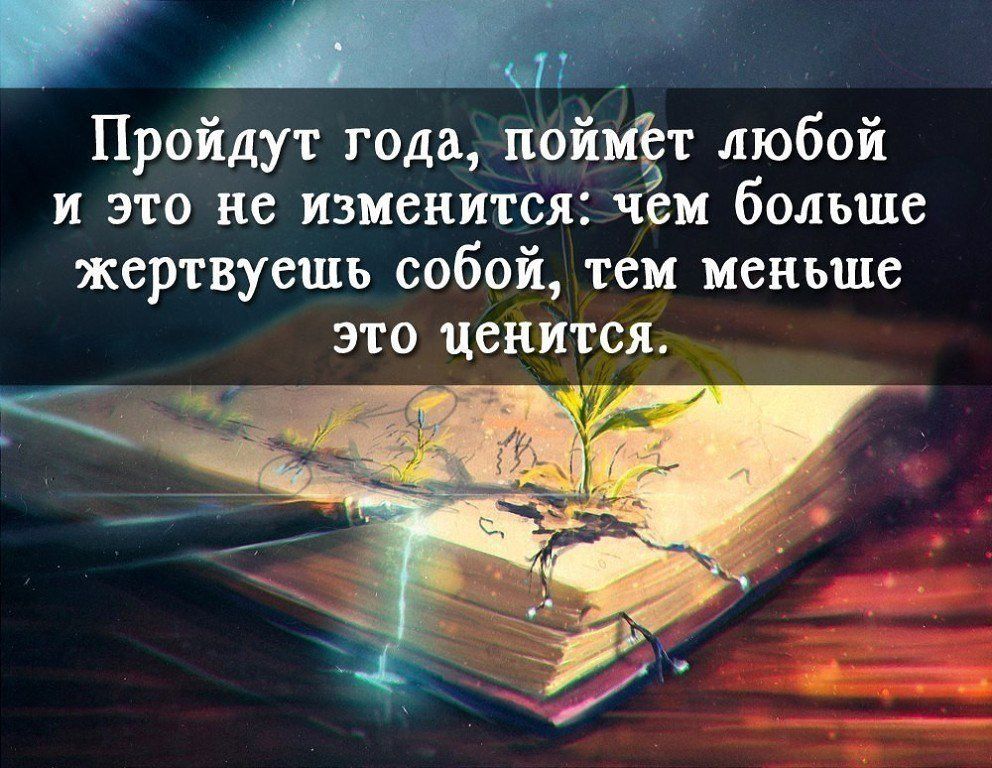 Пройдут года поймёт любой и это не изменится чем больше жертвуешь собой тем меньше это ценится