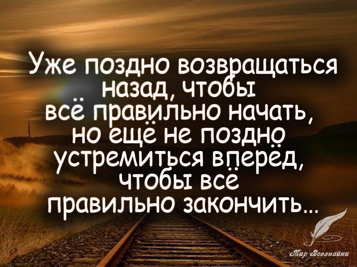 Уже поздно возв ащаться __ назад что ы все правильно начать но еще не поздно ст емиться впе ед у Р чтобы все р правильно закончить