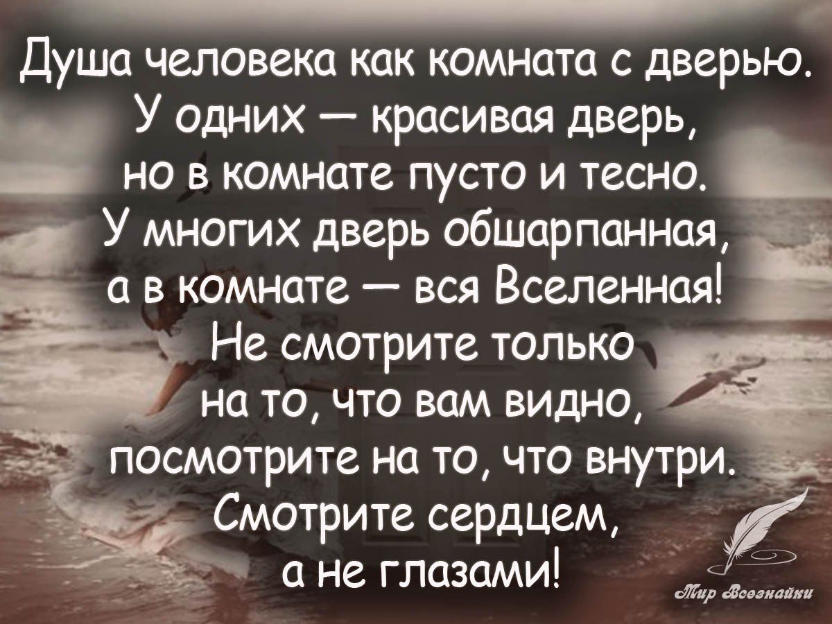 Душа человека как комната с дверью У одних красивая дверь но в комнате пусто и тесно У многих дверь обширпанная в комнате вся Вселенная Не смотрите только на то что вам видно посмотрите на точто внутри Смотрите сердцем _ Ё а не глазами 1