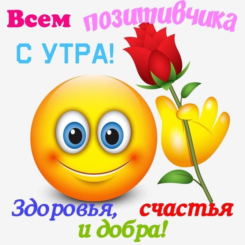 Всем поз ибчика С УТРА
