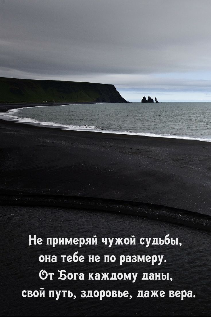 Не примеряй чужой судьбы она тебе не по размеру т Бога каждому даны свой путь здоровье даже вера