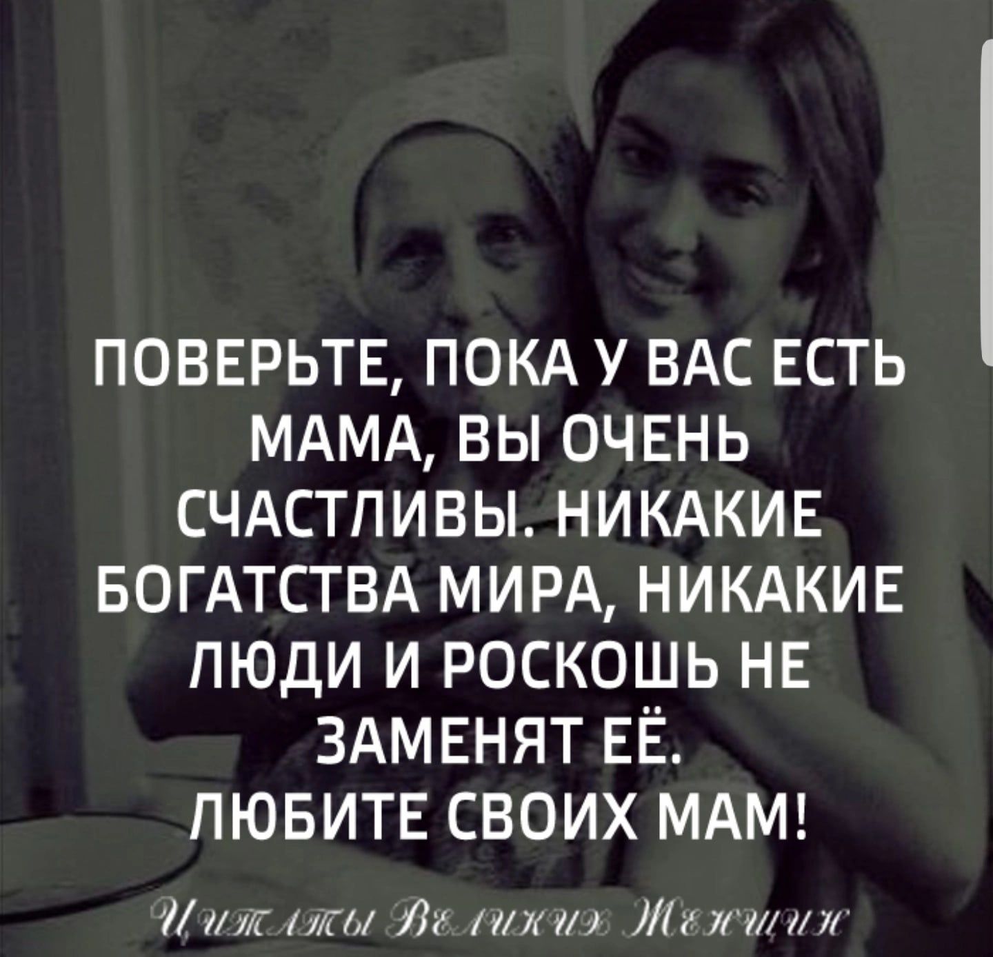 ПОВЕРЬТЕ ПОКА у ВАС ЕСТЬ МАМА вы очвнь счдстпивы никдкив БОГАТСТВА МИРА НИКАКИЕ люди и роскошь НЕ ЗАМЕНЯТ ЕЁ ЛЮБИТЕ своих МАМ НА пм Ли пту 111 Иі 71