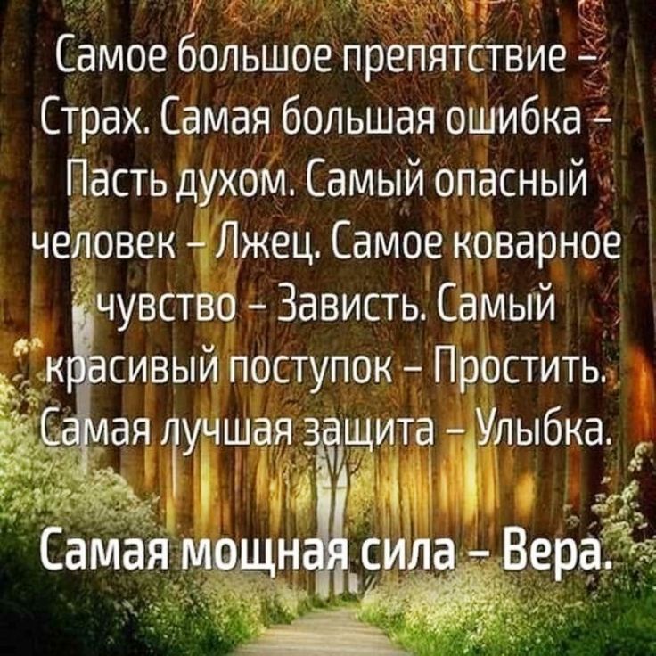 Самое большое препятствие д Страх Самая большая ошибка 4 Пасть духом Самый опасный человек Лжец Самое коварное чувство Зависть Самый к сивый поступок Простить _ая тучшая щита Улыбка Я