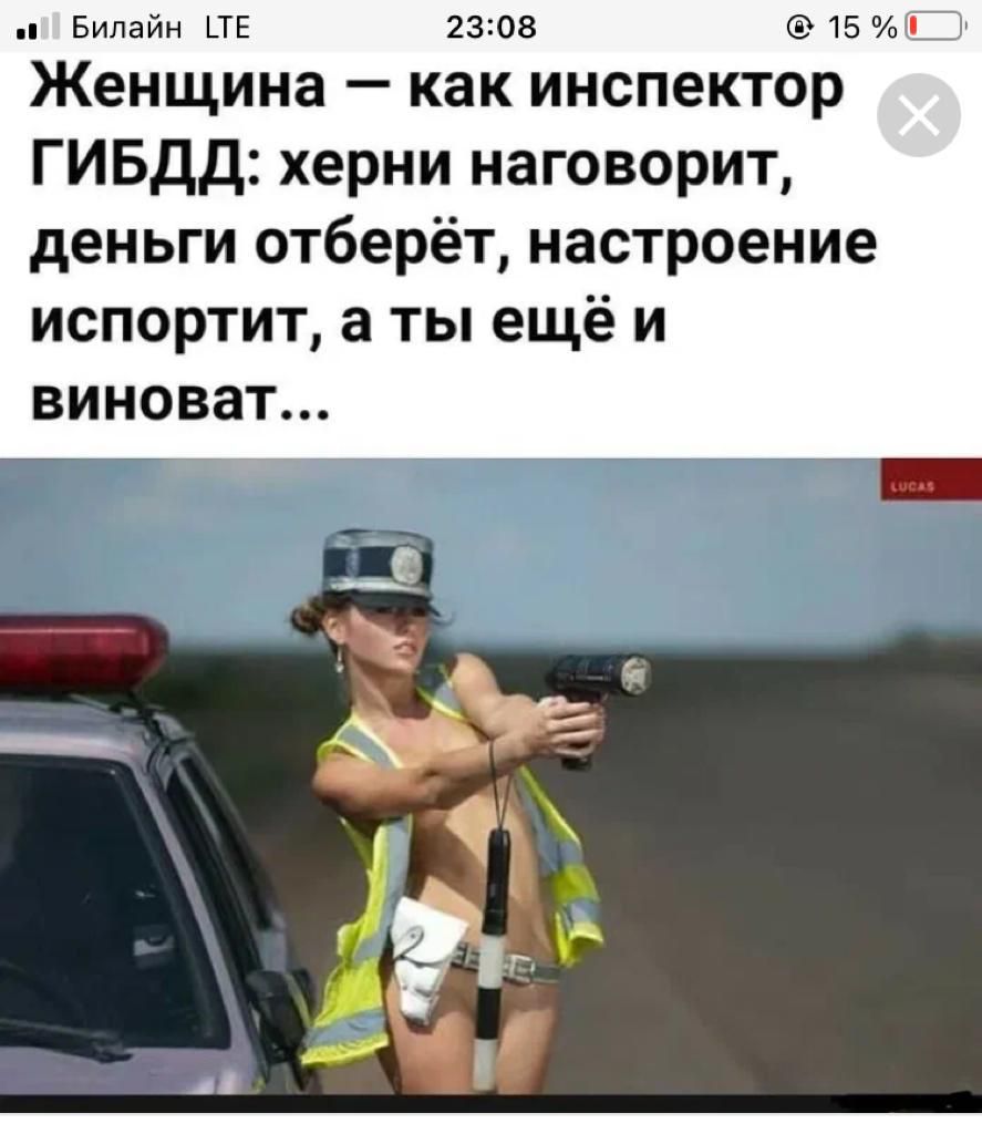 Билайн ЦЕ 2305 15 Женщина как инспектор ГИБДД херни наговорит деньги отберёт настроение испортит а ты ещё и виноват