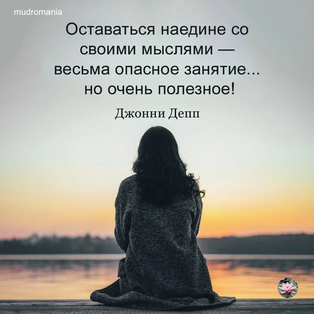 Оставаться наедине со своими мыслями весьма опасное занятие но очень полезное Джонни Депп