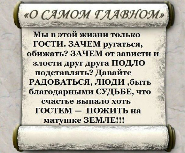 Мы в этой жизни только гости. Мы в этой жизни только гости зачем ругаться обижать. Стихотворение мы в этой жизни только гости. Мы в этой жизни только гости текст.