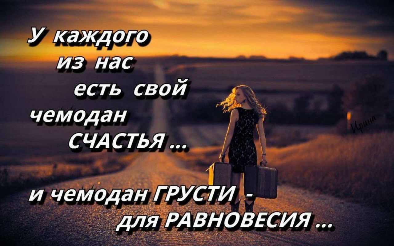 С есть свой чемодан СЧАСТЬЯ