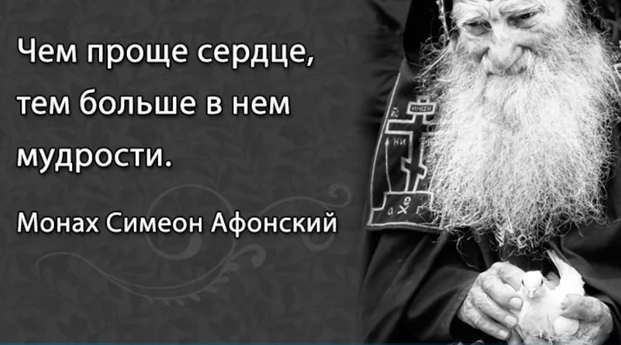 Чем проще сердце тем больше в нем мудрости Монах Симеон Афонский