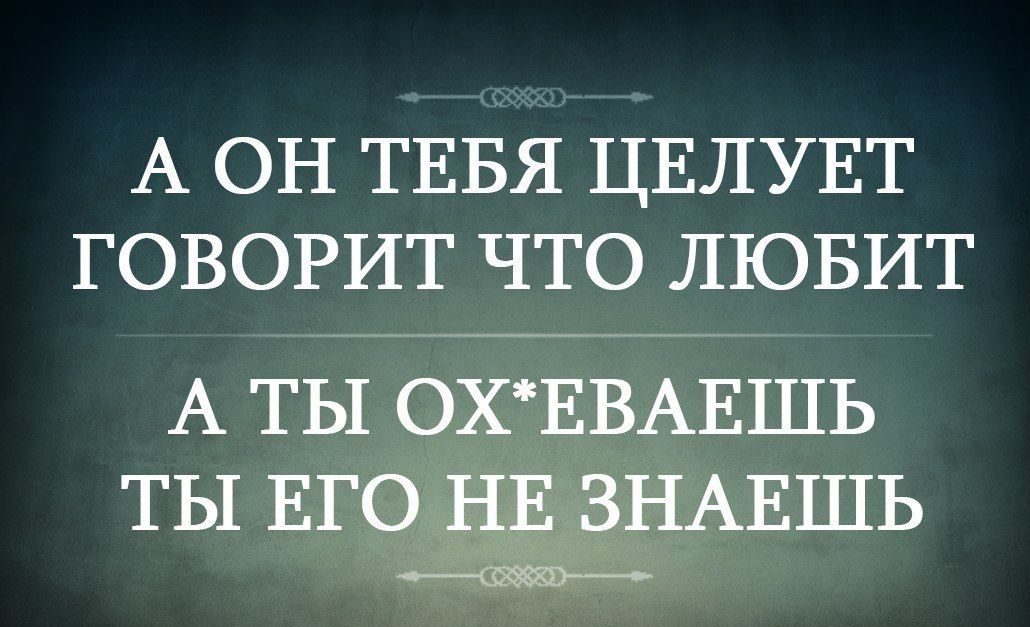 А ОН ТЕБЯ ЦЕЛУЕТ ГОВОРИТ ЧТО ЛЮБИТ А ТЫ ОХЕВАЕШЬ ТЫ ЕГЕШЬ