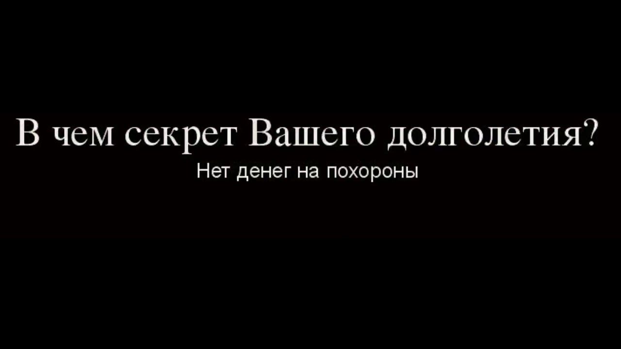 В чем секрет Вашего долголетия Нег денег на похороны