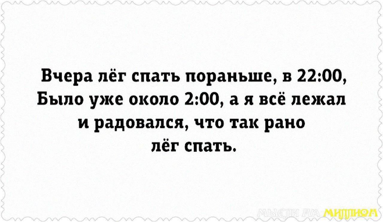 Вчера лёг спать пораньше в 2200 Было уже около 200 а я всё лежал и радовался что так рано лёг спать мПЦіп