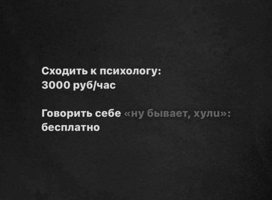 Сходить к психологу 3000 рубчас Говорить себе бесплатна