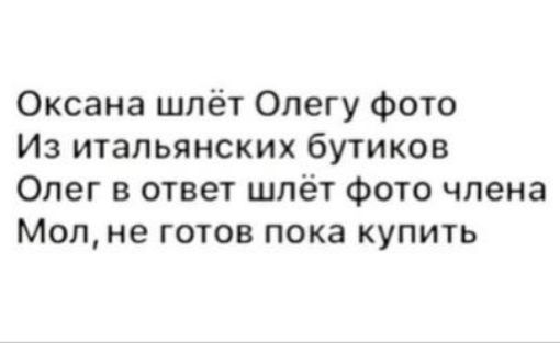 Оксана шлёт Олегу Фото Из итальянских бутиков Олег в ответ шлёт фото члена Мопне готов пока купить