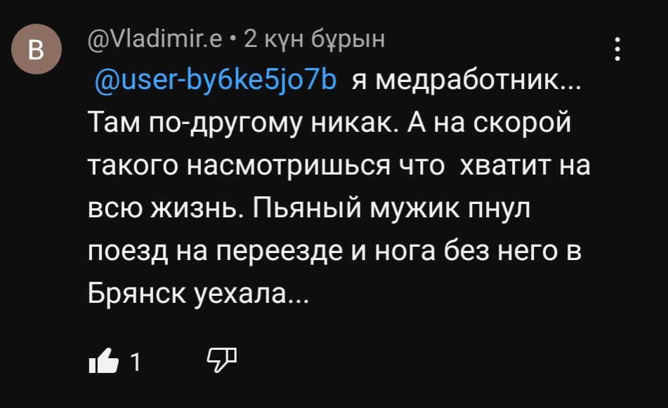 Шабптдге 2 кун бурым нзег Ьубйе51о7ь я медработник Там по другому никак А на скорой такого насмотришься что хватит на всю жизнь Пьяный мужик пнуп поезд на переезде и нога без него в Брянск уехала 61 91