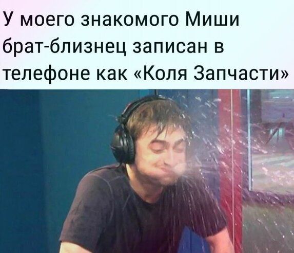 У моего знакомого Миши брат близнец записан в телефоне как Коля Запчасти