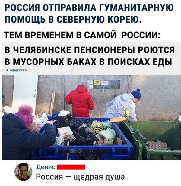 РОССИЯ ОТПРАВИЛА ГУМАНИТАРНУЮ ПОМОЩЬ В СЕВЕРНУЮ КОРЕЮ ТЕМ ВРЕМЕНЕМ В САМОЙ РОССИИ В ЧЕЛЯБИНСКЕ ПЕНСИОНЕРЫ РОЮТСЯ В МУСОРНЫХ БАКАХ В ПОИСКАХ Еды денис Россия щедрая душа ь