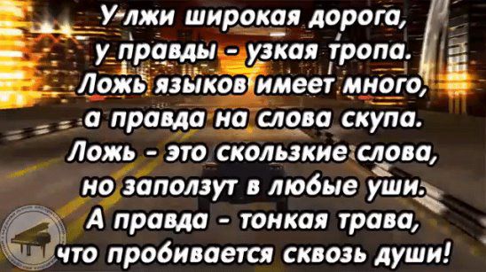 Уллжи широкая дорого у пра_м_ы узкая тропа 5 Ложь изьікошимеет много а промо на слово скупа Ложь это скользкиешлова но заползут любые уших А проца тонкая трава что пробивается сквозь души