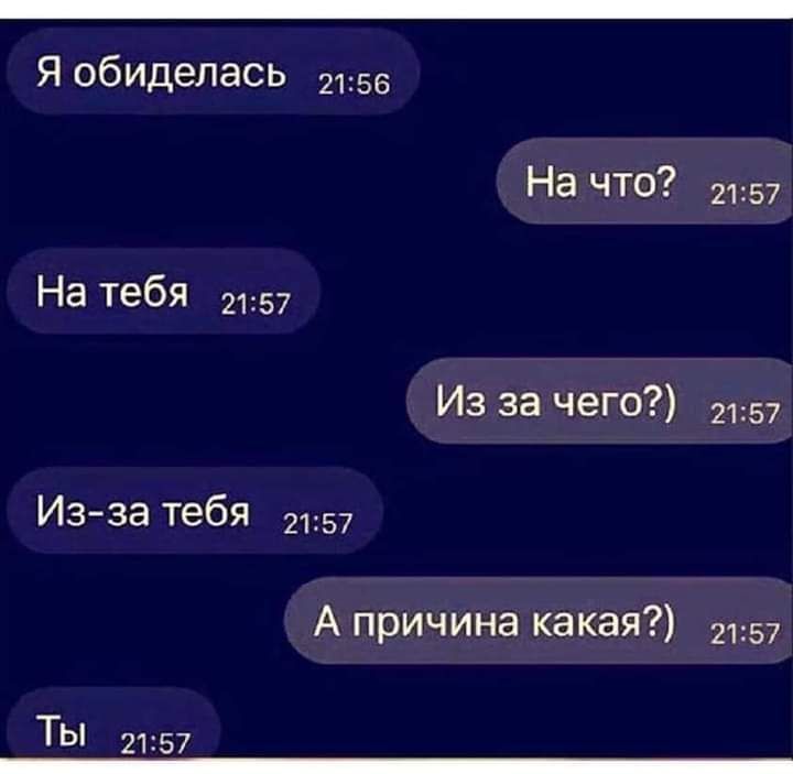 Яобидепась 2155 На что 2157 На тебя 2157 Из за чего 2157 Из за тебя 2157 А причина какая 2157 ТЫ 57